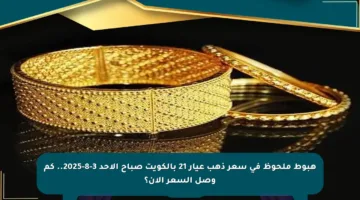 هبوط ملحوظ في سعر ذهب عيار 21 بالكويت صباح الأحد 3-8-2025.. كم وصل السعر الآن؟
